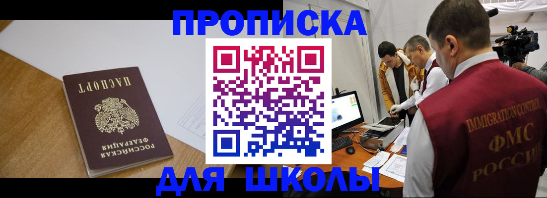 регистрация для школы в Кыштыме